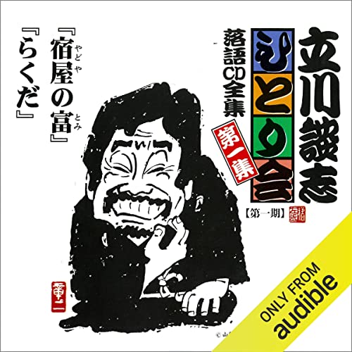 『オーディオブックCD おやこ寄席ライブ 1～7巻セット』桂文我 Amazon.co.jp: おやこ寄席ライブ 1巻 (Audible Audio Edition): 桂 文